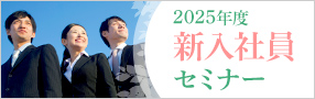2025年度新入社員セミナー