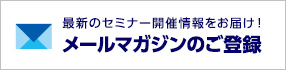 メールマガジンのご登録