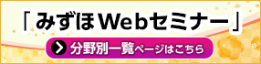 みずほWebセミナー