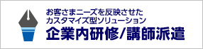 企業内研修/講師派遣
