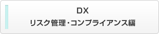 DX リスク管理・コンプライアンス編