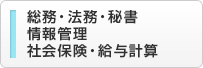 総務・法務・秘書・情報管理・社会保険・給与計算