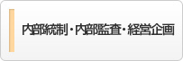 内部統制・内部監査・経営企画