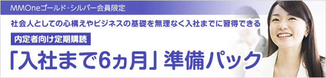 「入社まで6ヵ月」準備パック