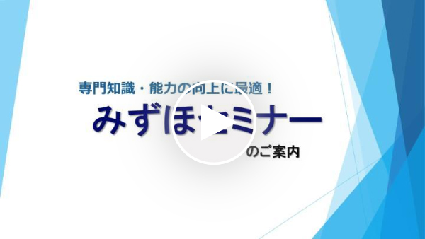 みずほセミナーのご案内動画