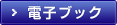 電子ブック
