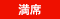 満席