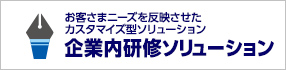 企業内研修/講師派遣